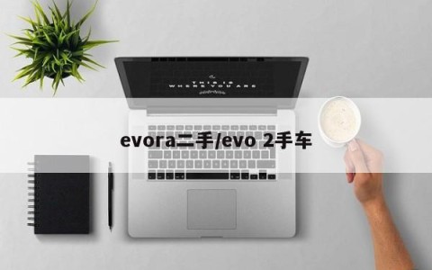 evora二手/evo 2手车