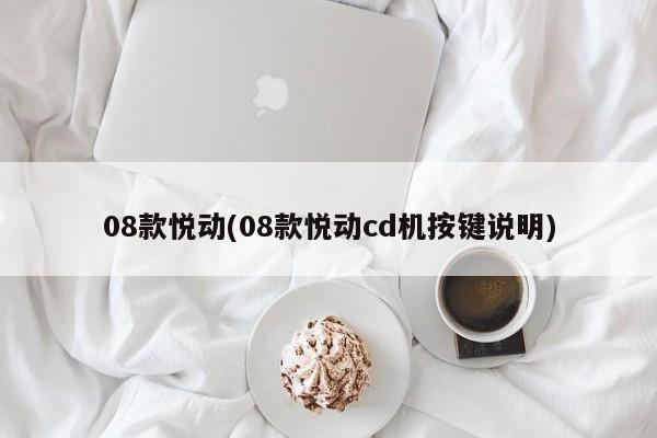08款悦动(08款悦动cd机按键说明)