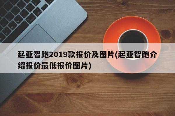 起亚智跑2019款报价及图片(起亚智跑介绍报价最低报价图片)
