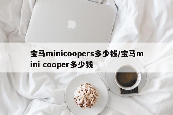 宝马minicoopers多少钱/宝马mini cooper多少钱