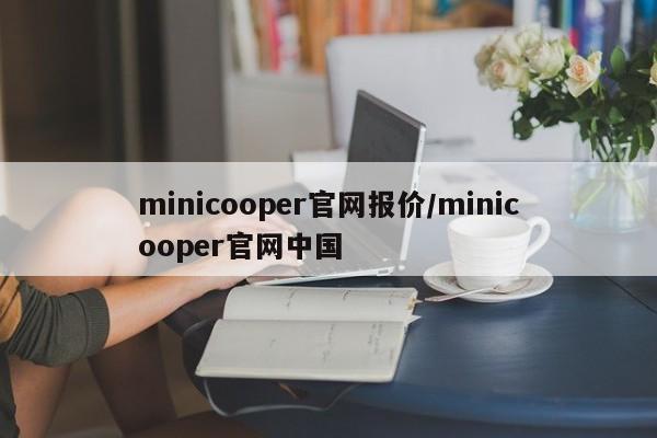 minicooper官网报价/minicooper官网中国