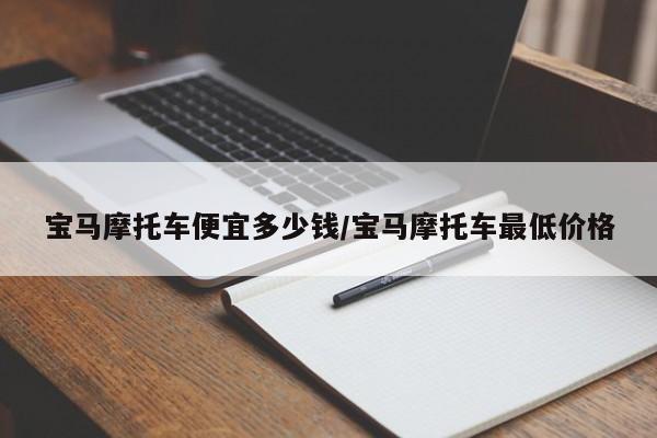宝马摩托车便宜多少钱/宝马摩托车最低价格