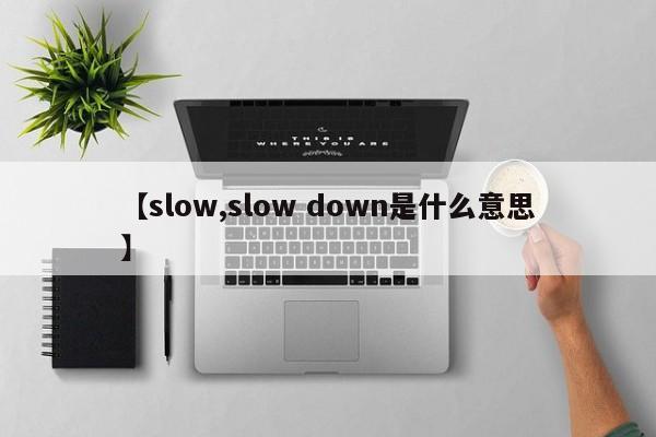 【slow,slow down是什么意思】