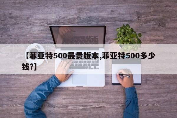 【菲亚特500最贵版本,菲亚特500多少钱?】