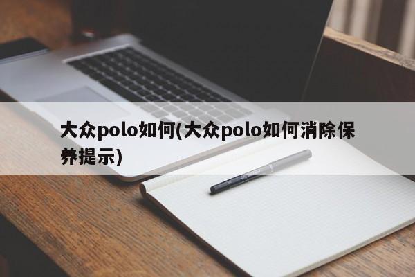 大众polo如何(大众polo如何消除保养提示)