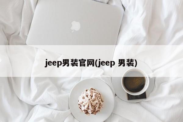 jeep男装官网(jeep 男装)