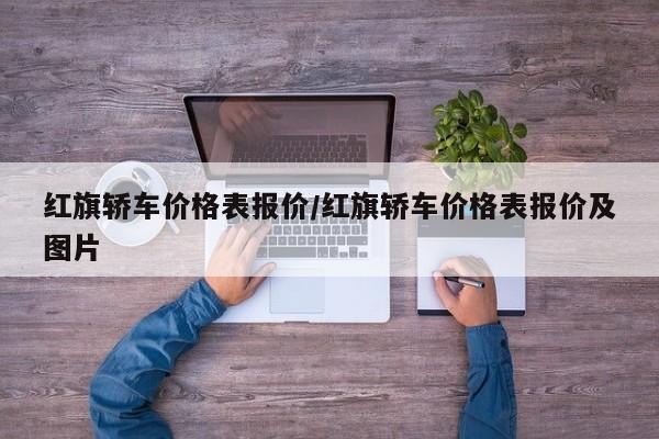 红旗轿车价格表报价/红旗轿车价格表报价及图片