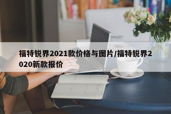 福特锐界2021款价格与图片/福特锐界2020新款报价
