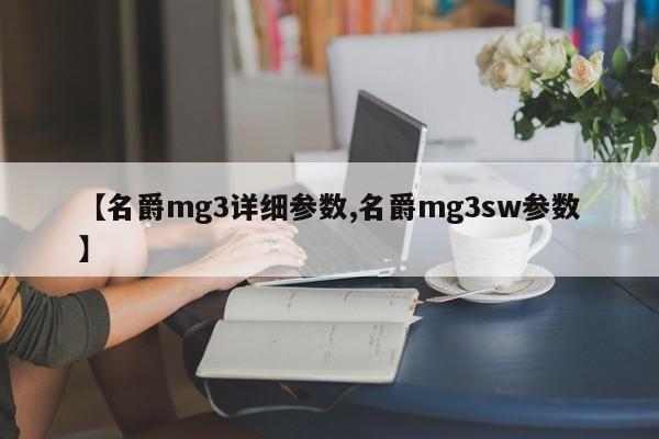 【名爵mg3详细参数,名爵mg3sw参数】