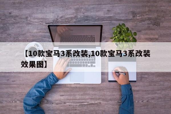 【10款宝马3系改装,10款宝马3系改装效果图】