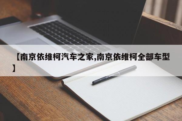 【南京依维柯汽车之家,南京依维柯全部车型】
