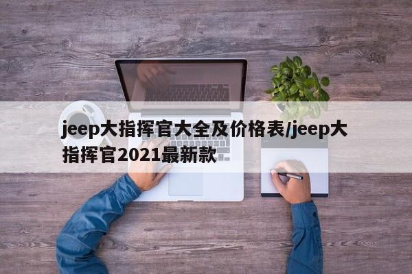 jeep大指挥官大全及价格表/jeep大指挥官2021最新款