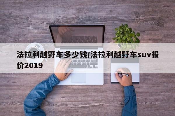 法拉利越野车多少钱/法拉利越野车suv报价2019