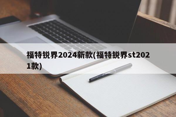 福特锐界2024新款(福特锐界st2021款)