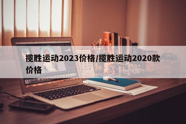 揽胜运动2023价格/揽胜运动2020款价格