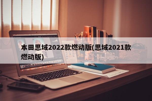 本田思域2022款燃动版(思域2021款燃动版)