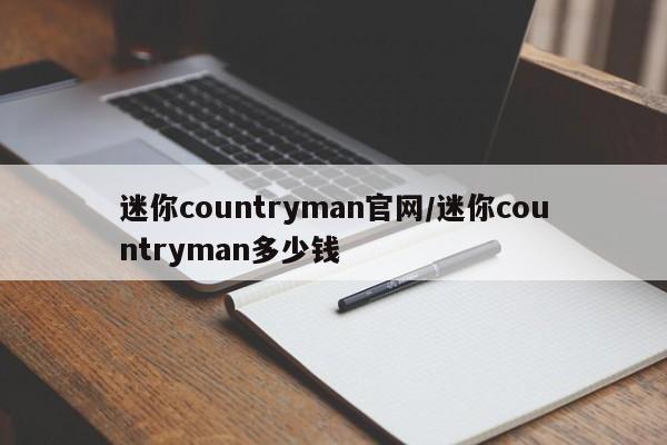迷你countryman官网/迷你countryman多少钱