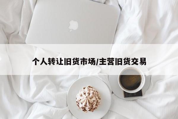 个人转让旧货市场/主营旧货交易