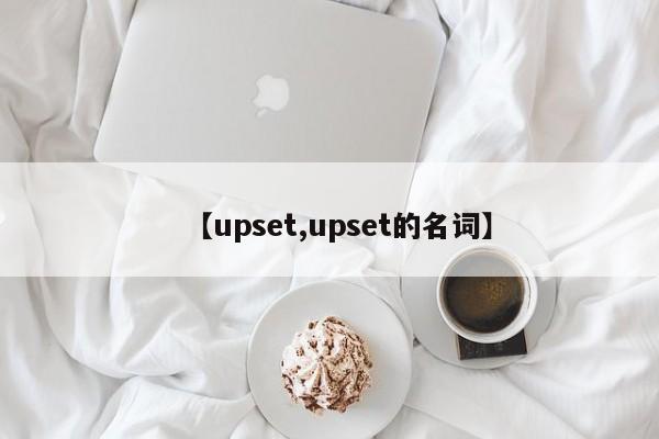 【upset,upset的名词】