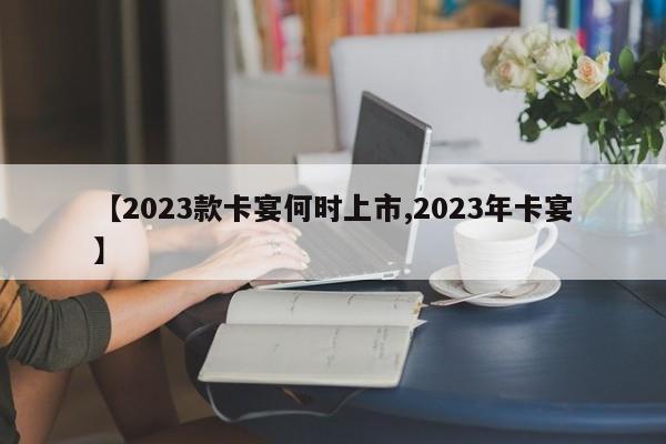 【2023款卡宴何时上市,2023年卡宴】