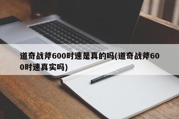 道奇战斧600时速是真的吗(道奇战斧600时速真实吗)