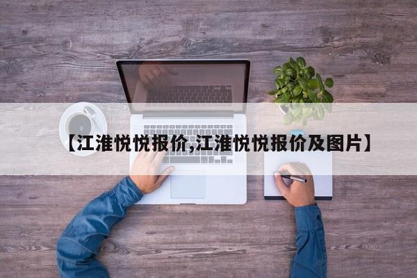 【江淮悦悦报价,江淮悦悦报价及图片】