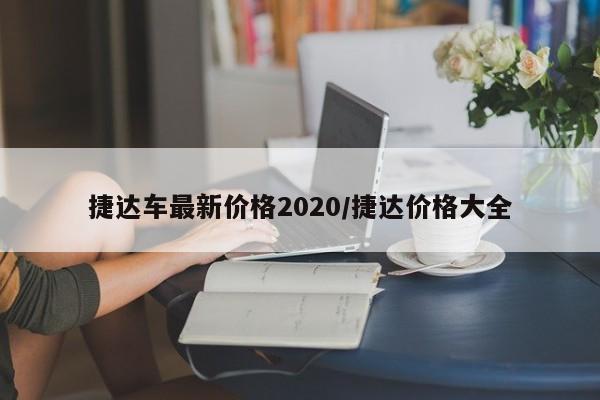 捷达车最新价格2020/捷达价格大全
