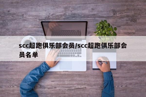 scc超跑俱乐部会员/scc超跑俱乐部会员名单