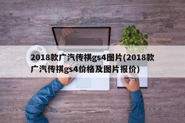 2018款广汽传祺gs4图片(2018款广汽传祺gs4价格及图片报价)