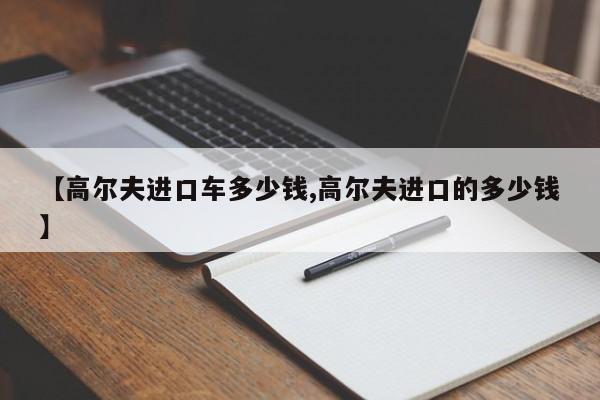 【高尔夫进口车多少钱,高尔夫进口的多少钱】