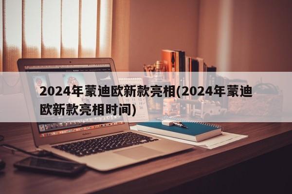 2024年蒙迪欧新款亮相(2024年蒙迪欧新款亮相时间)
