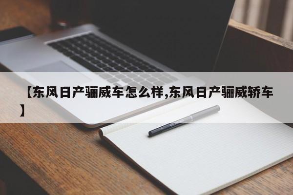 【东风日产骊威车怎么样,东风日产骊威轿车】