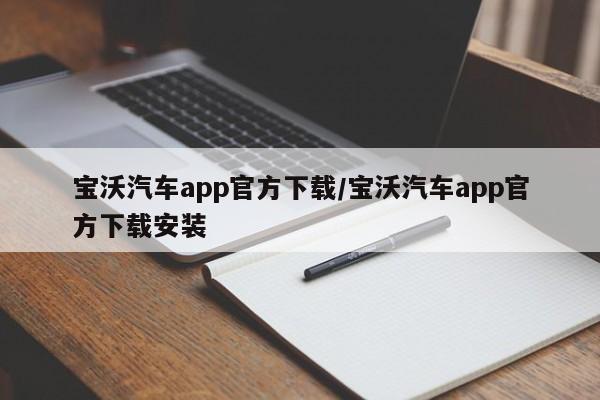 宝沃汽车app官方下载/宝沃汽车app官方下载安装
