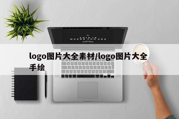 logo图片大全素材/logo图片大全 手绘