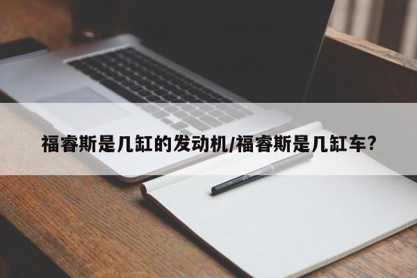 福睿斯是几缸的发动机/福睿斯是几缸车?