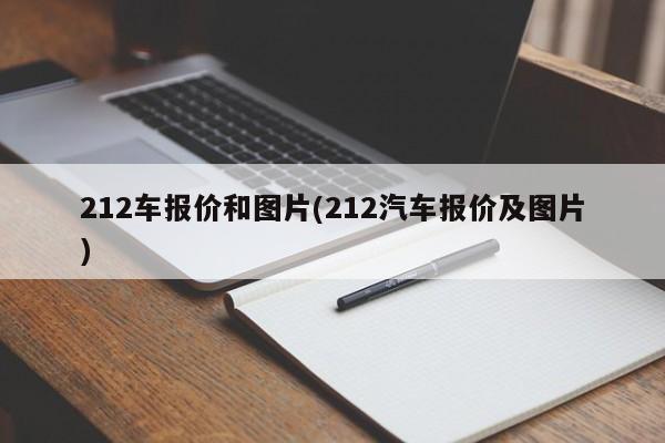 212车报价和图片(212汽车报价及图片)