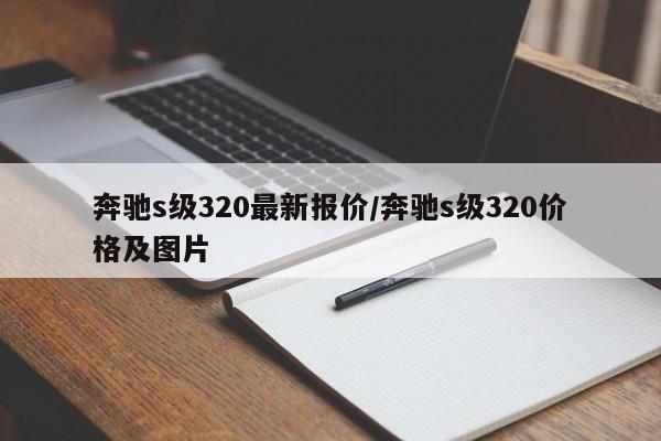 奔驰s级320最新报价/奔驰s级320价格及图片