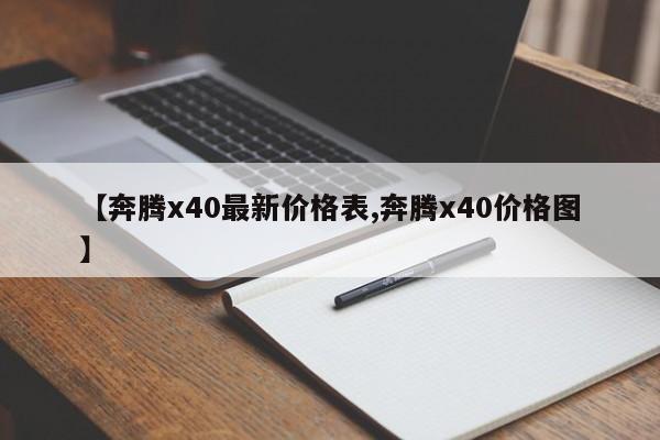 【奔腾x40最新价格表,奔腾x40价格图】