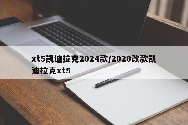 xt5凯迪拉克2024款/2020改款凯迪拉克xt5
