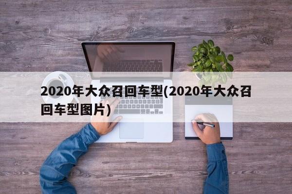 2020年大众召回车型(2020年大众召回车型图片)