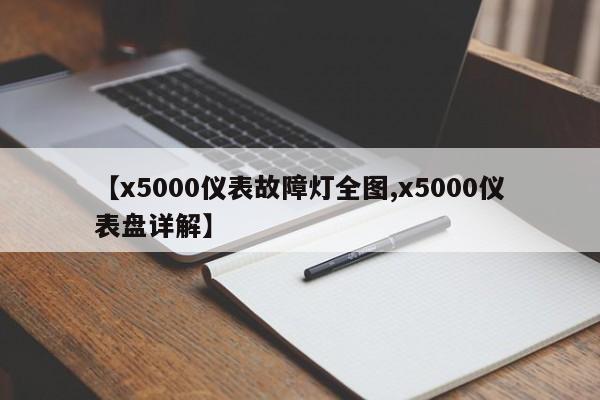 【x5000仪表故障灯全图,x5000仪表盘详解】
