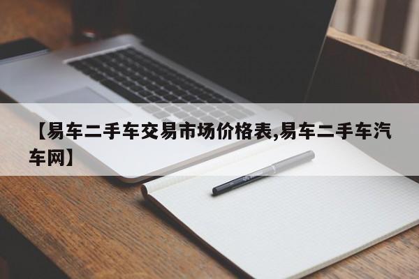 【易车二手车交易市场价格表,易车二手车汽车网】
