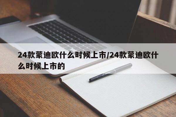 24款蒙迪欧什么时候上市/24款蒙迪欧什么时候上市的