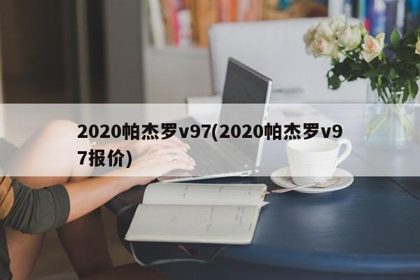 2020帕杰罗v97(2020帕杰罗v97报价)