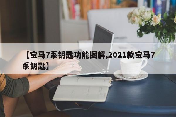 【宝马7系钥匙功能图解,2021款宝马7系钥匙】