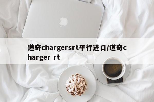 道奇chargersrt平行进口/道奇charger rt