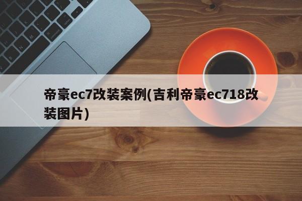 帝豪ec7改装案例(吉利帝豪ec718改装图片)
