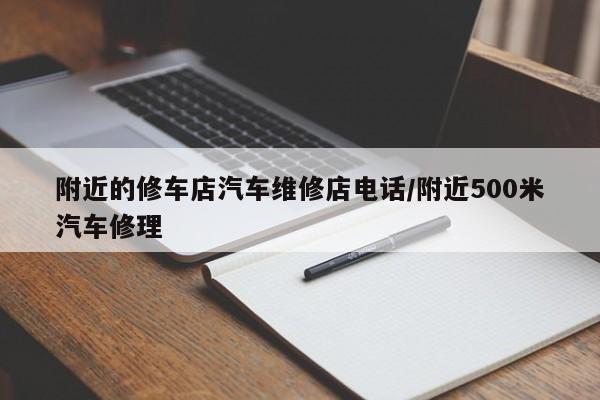 附近的修车店汽车维修店电话/附近500米汽车修理