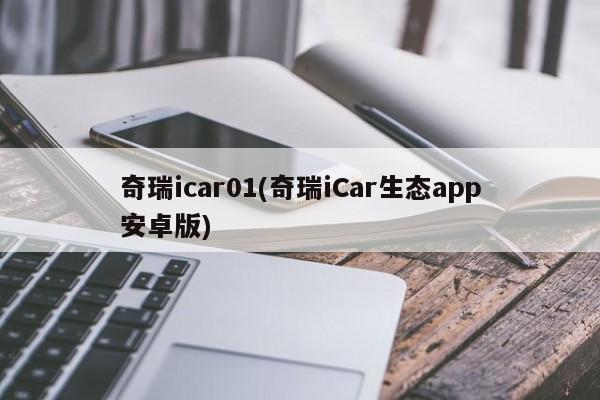 奇瑞icar01(奇瑞iCar生态app安卓版)