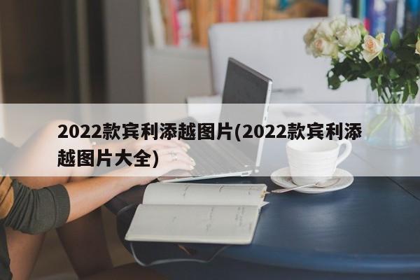 2022款宾利添越图片(2022款宾利添越图片大全)
